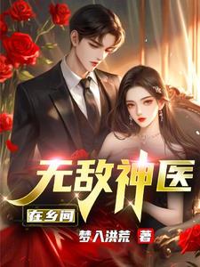 无敌神医纵横都市免费阅读