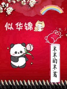 似华锦秀春短剧免费观看