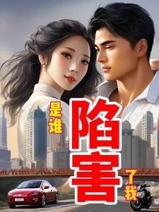 谁陷害了兔子罗杰国语版