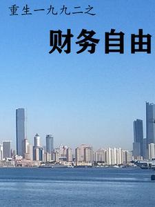重生回到1992上海
