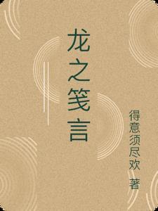 龙之契约