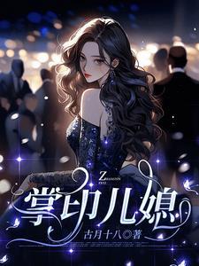 豪门媳妇大结局