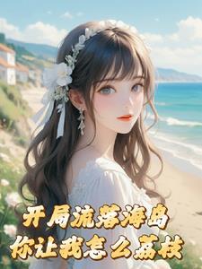 我在荒岛求生的那这事