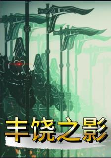 星铁丰饶之影