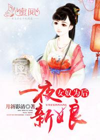 一夜新娘花溶女扮男装