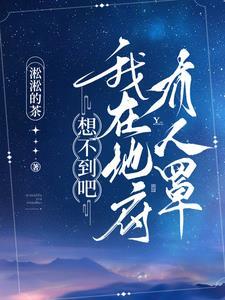 我在地府当差那几年