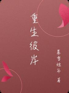 重生彼岸花穿越斗罗的