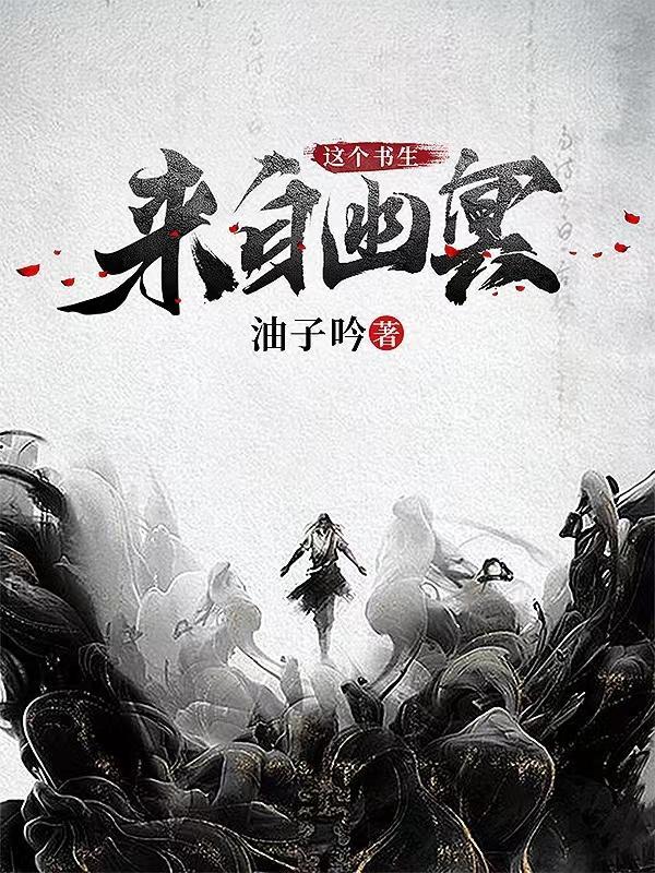 这个书生来自幽冥听书