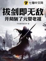开局拔剑十亿次原名叫什么