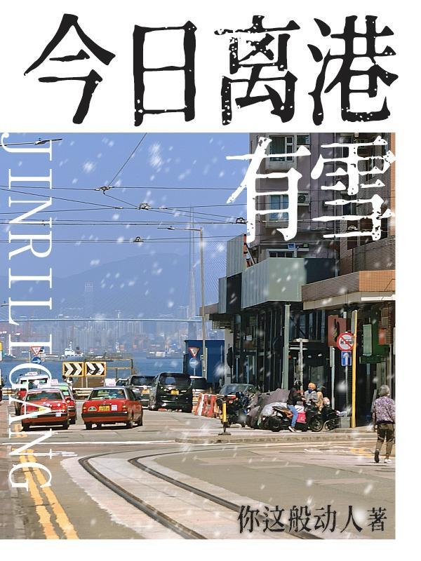 情陷港城作者你这般动人免费阅读全文