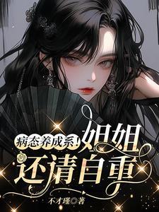 还请自重不才瑾 / 著