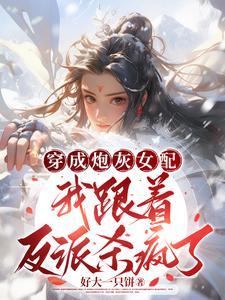 炮灰炮灰女配