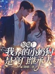 我养的小奶狗