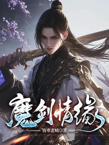 魔剑情缘by洞庭烟云