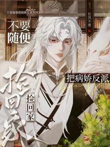 被病娇捡到后格格党