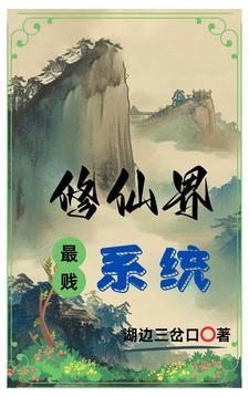 修仙界的系统