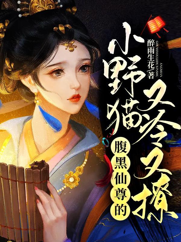 腹黑小仙女