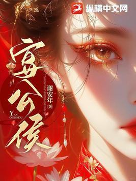 宴公侯 第40章