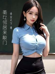 美女邻居陈