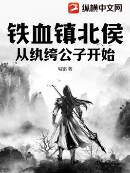 铁血镇北候
