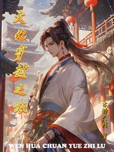 穿越文化复兴的