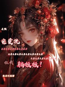 无限宠爱是什么意思