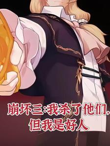 崩坏3 斩杀妖兽任务