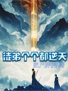 徒弟个个要