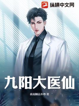 九阳医仙未删减版