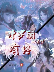 叶罗丽精灵梦第10季免费观看全集播放