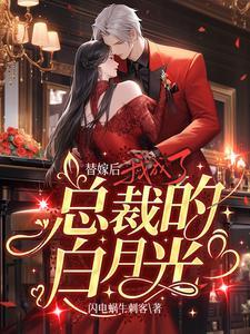 替嫁后总裁站起来了免费全文