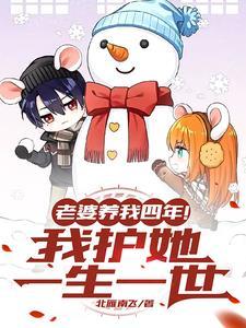 我养你老婆