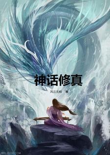 神话修真洪荒