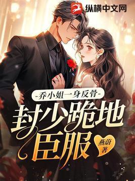 乔少爷免费阅读