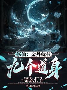 金丹如何修炼