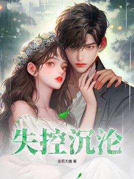失控沉沦作者汀白哪部最好看