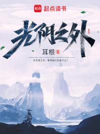 光阴之外笔趣阁免费阅读