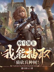 响马领主我能抽取骑砍兵种树!txt