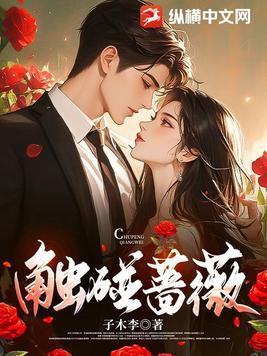触碰蔷薇结局是什么