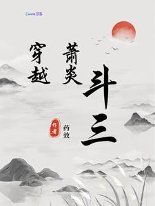 萧炎穿越斗破十年