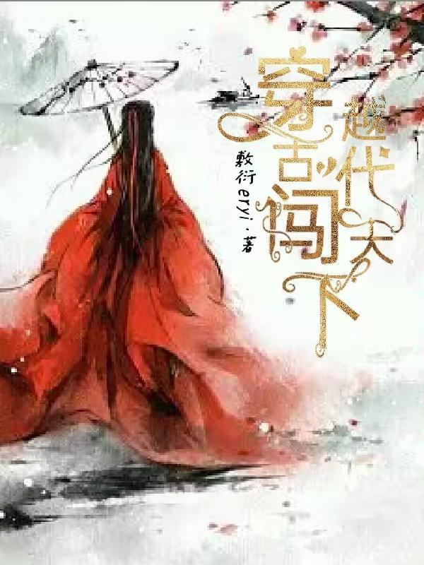 穿越古代当驸马短剧