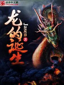 龙的创造