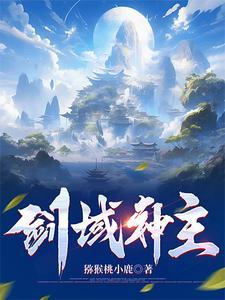 剑域神王百度百科主角