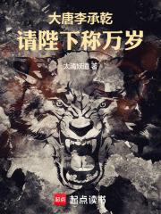 大唐李承乾请陛下称万岁 无弹窗