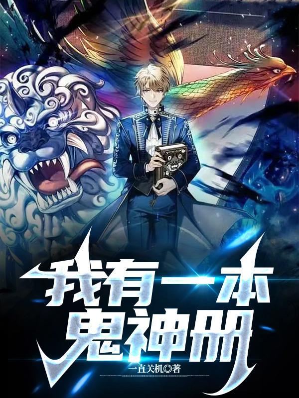 我有一本神魔图鉴笔趣阁