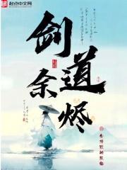 剑道余烬谁是叛徒