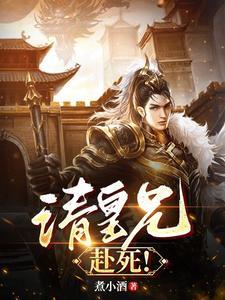 请皇兄赴死朱祁钰免费