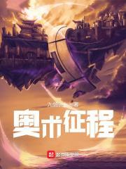 奥术征程奥莉