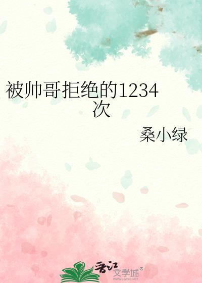 被帅哥拒绝的1234次百度