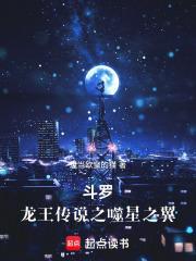 斗罗龙王之噬星之翼TXT